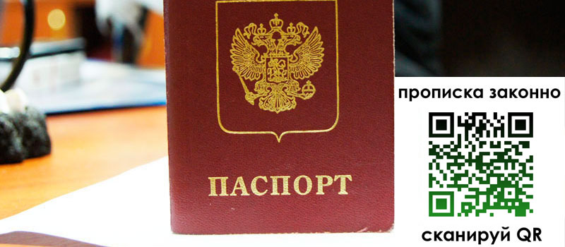прописка в Серове